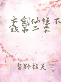 本剑仙绝不吃软饭第二季