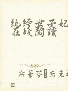 纨绔世子妃小说在线阅读