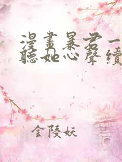 漫画暴君一家靠听她心声续命免费