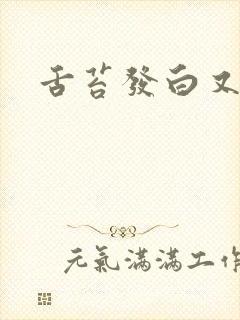 舌苔发白又发黄