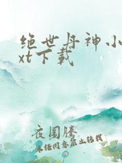 绝世丹神小说txt下载