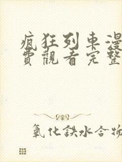 疯狂列车漫画免费观看完整版