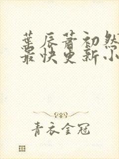 叶辰萧初然最新最快更新小说