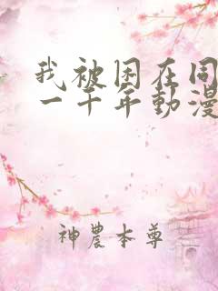 我被困在同一天一千年动漫免费观看