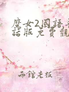 魔女2国语普通话版免费观看