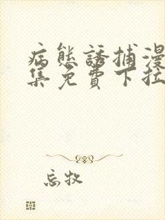 病态诱捕漫画全集免费下拉式