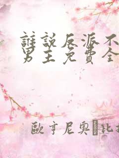 谁说反派不能当男主免费全集