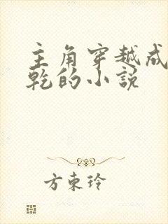 主角穿越成李承乾的小说