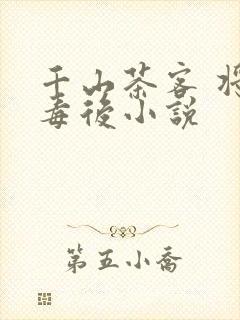 千山茶客 将门毒后小说