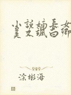 小说嫡长女她又美又飒白卿言目录