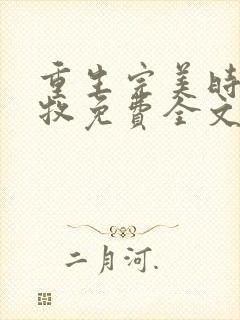 重生完美时代李牧免费全文阅读