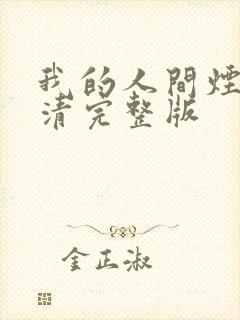 我的人间烟火高清完整版