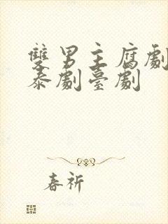 双男主腐剧韩剧泰剧台剧