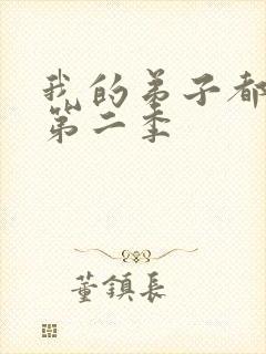 我的弟子都超神第二季