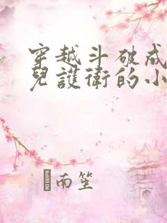 穿越斗破成萧薰儿护卫的小说