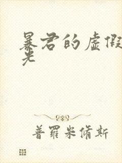 暴君的虚假白月光