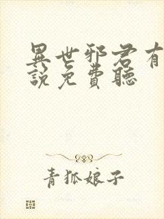 异世邪君有声小说免费听