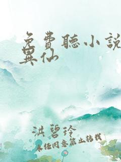 免费听小说道诡异仙