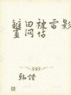 雏田被雷影爆漫画网站