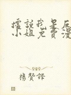 据说我是反派大小姐免费漫画下拉式