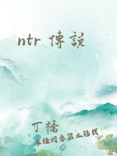 ntr 传说