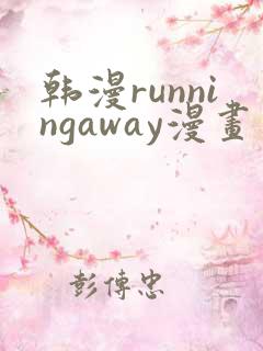 韩漫runningaway漫画画免费读漫画