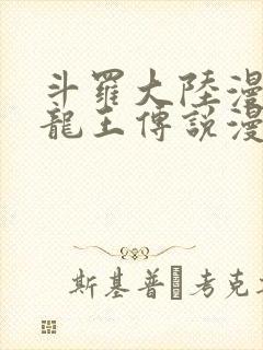 斗罗大陆漫画3龙王传说漫画免费下拉式