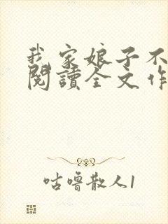 我家娘子不对劲阅读全文作者