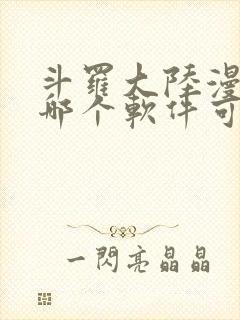 斗罗大陆漫画在哪个软件可以看