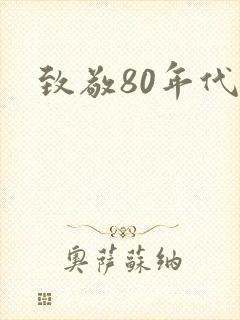致敬80年代