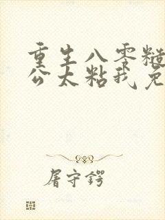 重生八零糙汉老公太粘我免费阅读