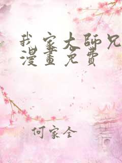 我家大师兄脑子漫画免费