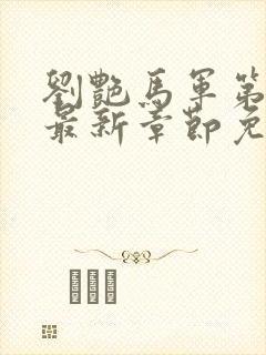 刘艳马军第九部最新章节免费阅读全文