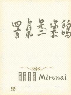 四月是你的谎言有第二季吗