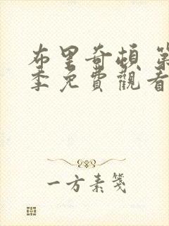 布里奇顿 第1季免费观看完整版高清