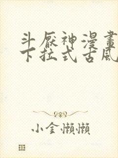 斗厌神漫画免费下拉式古风漫画网