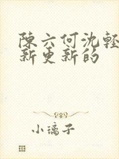 陈六何沈轻舞最新更新的