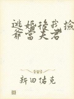 逃婚后我捡个王爷当夫君