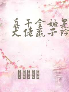 真千金她是全能大佬嬴子衿全文