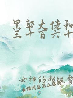 黑帮大佬和我的三十百六十五天二