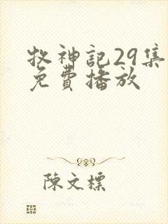 牧神记29集全免费播放