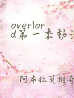 overlord第一季动漫免费观看