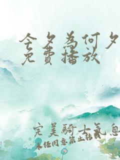 今夕为何夕全集免费播放