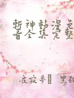 斩神动漫免费观看全集完整版高清