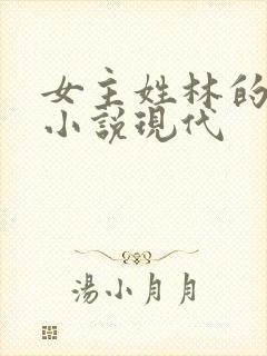 女主姓林的重生小说现代