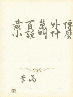 黄百万外传原著小说叫什么名字