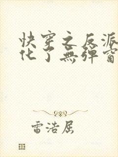 快穿之反派又黑化了无弹窗