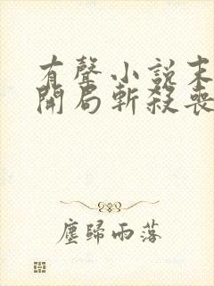 有声小说末世:开局斩杀丧尸校花女友