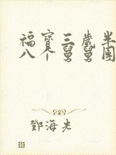 福宝三岁半他被八个舅舅团宠了