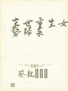 末世重生女王强势归来